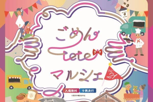 【2026年】南国市で2/8に「ごめんteteマルシェvol.21」（海洋堂Space Factoryなんこく横の広場など）｜テイクアウトグルメ、クラフトのお店が並びます