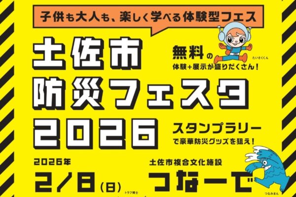 【2026年】土佐市で2/8に「土佐市防災フェスタ2026」（つなーで）｜毛布で担架タイムトライアル、防災カードゲーム、煙体験ハウス…カレーや多国籍料理の炊き出しも