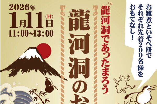 【2026年】香美市で「龍河洞のお正月」（龍河洞）｜先着200人にお雑煮、いそべ餅が振る舞われます