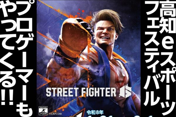 【2026年】高知市で「高知eスポーツフェスティバル」（イオンモール高知）｜四国最大級のeスポーツイベント！ストリートファイター、太鼓の達人、ぷよぷよ…プロゲーマーが登場します