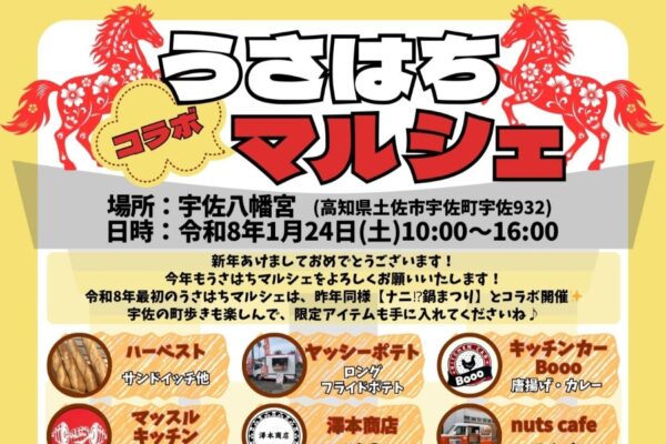 【2026年1月】土佐市で「うさはちコラボマルシェ」（宇佐八幡宮）｜カレー、サンドイッチ、唐揚げ、焼き鳥、クレープ、雑貨…「ナニ!?鍋まつり」が同日開催されます
