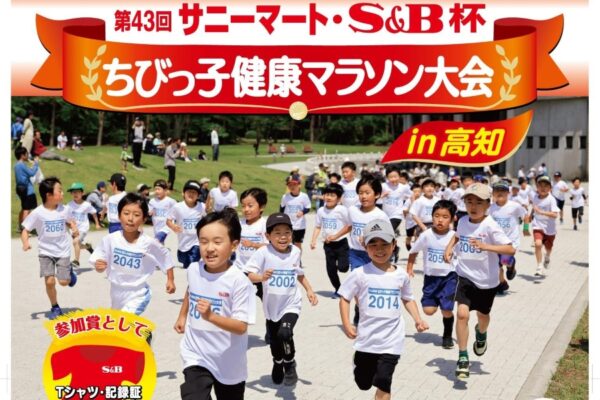 【2026年】高知市で「第43回サニーマート・S&B杯 ちびっ子健康マラソン大会 in 高知」（春野総合運動公園陸上競技場）｜県内の小学生2400人を募集しています