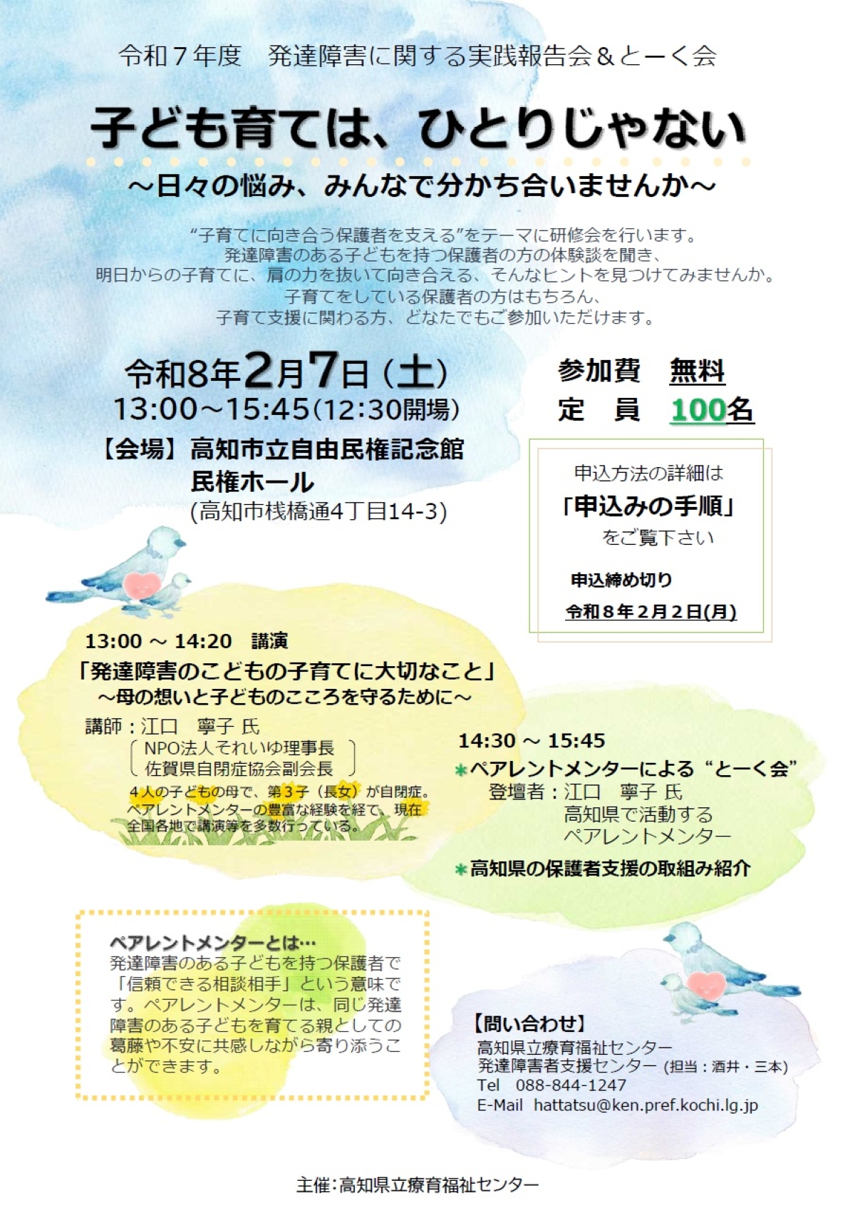 高知市で2/7に「子ども育ては、ひとりじゃない」（高知市立自由民権記念館）｜発達障害の子どもの子育てに大切なことは？保護者が思いを語る「とーく会」も開かれます