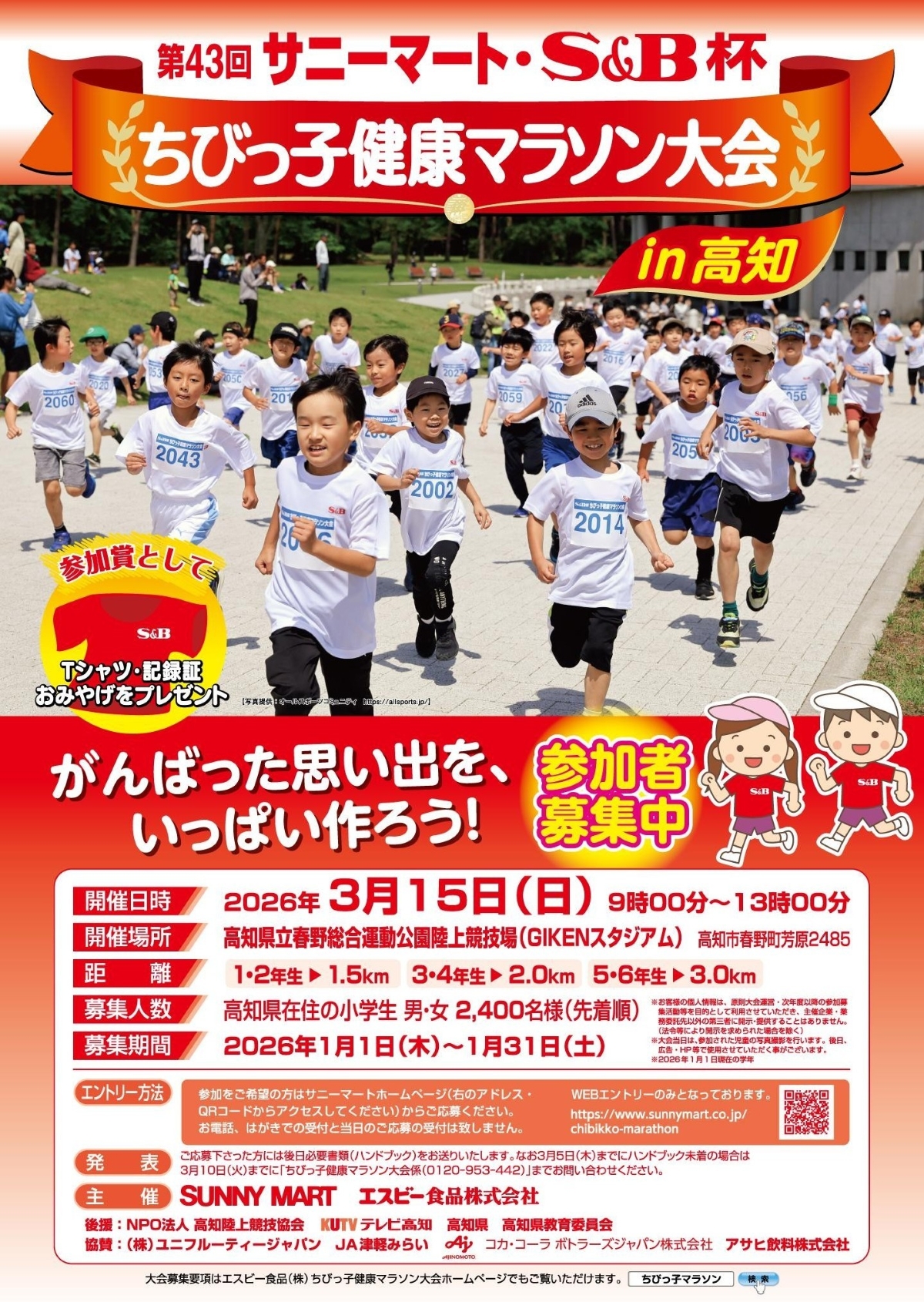 【2026年】高知市で「第43回サニーマート・S&B杯 ちびっ子健康マラソン大会 in 高知」（春野総合運動公園陸上競技場）｜県内の小学生2400人を募集しています