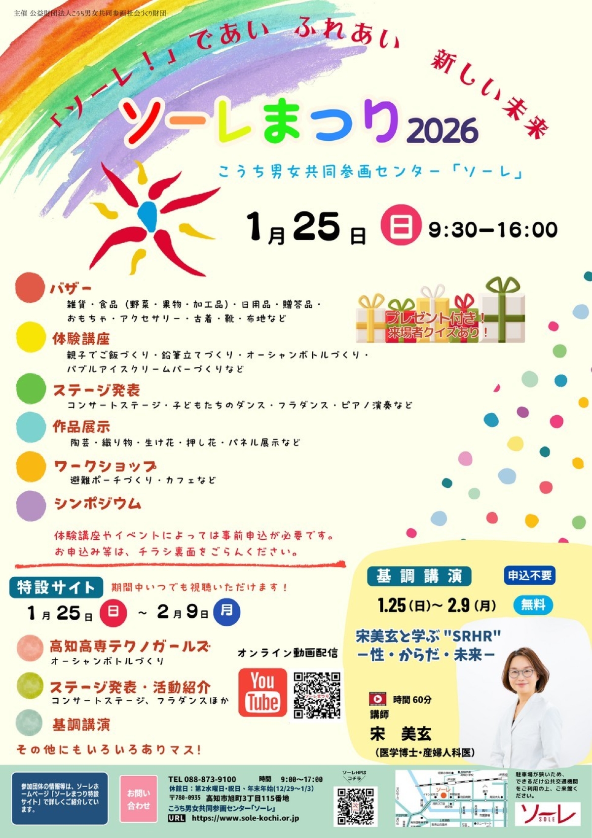 【2026年】高知市で「ソーレまつり」（こうち男女参画センター「ソーレ」）｜バザー、体験講座、ステージなどが楽しめます。産婦人科医・宋美玄さんの基調講演が2/9（月）まで配信されます