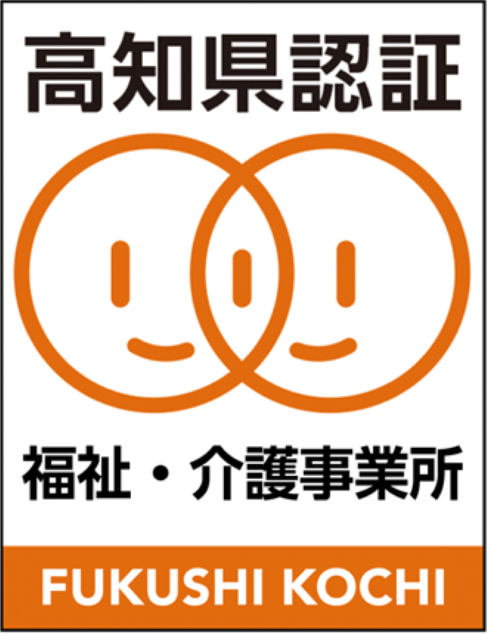 「高知県福祉・介護事業所認証評価制度」で認証を受けた事業所の目印となる認証マーク