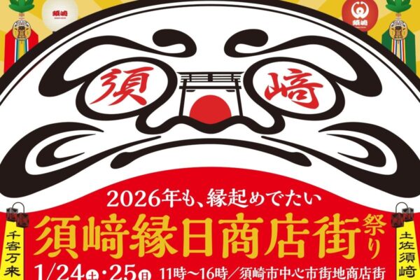 【2026年】須崎市で「須﨑縁日商店街祭り」｜全国からご当地キャラが集合！キッチンカーグルメ、縁日遊び、スマホで遊べる「須﨑ナゾトキラリー」が楽しめます