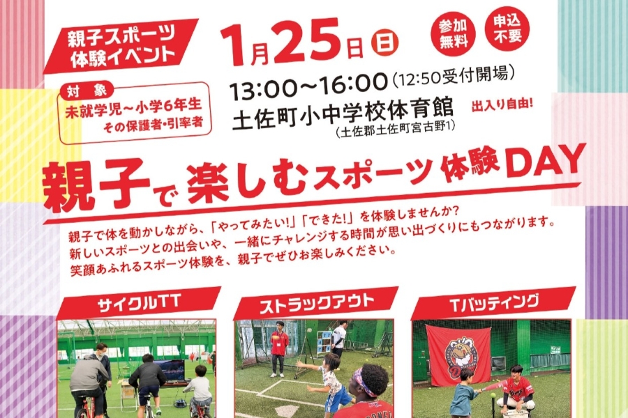 2026年】土佐町で「親子で楽しむスポーツ体験DAY」（土佐町小中学校