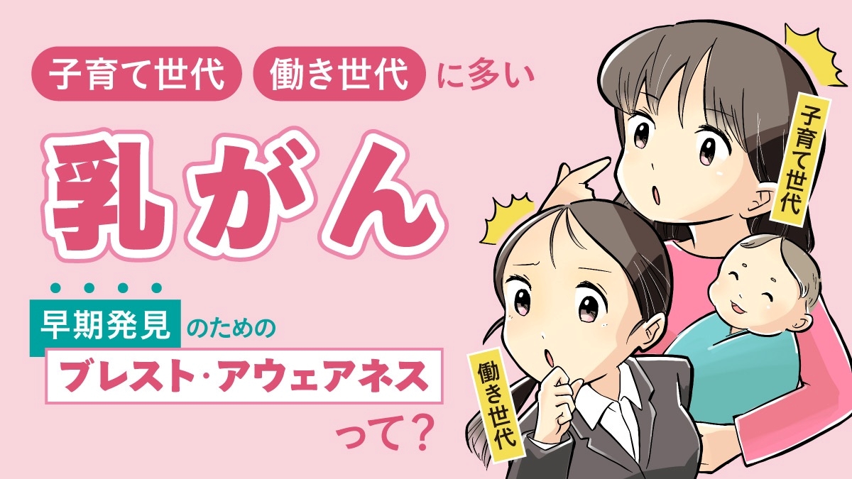 「ブレスト・アウェアネス」を知っていますか？｜乳がんは子育て世代、働く世代に多いがん。自分の乳房の状態に関心を持ちましょう