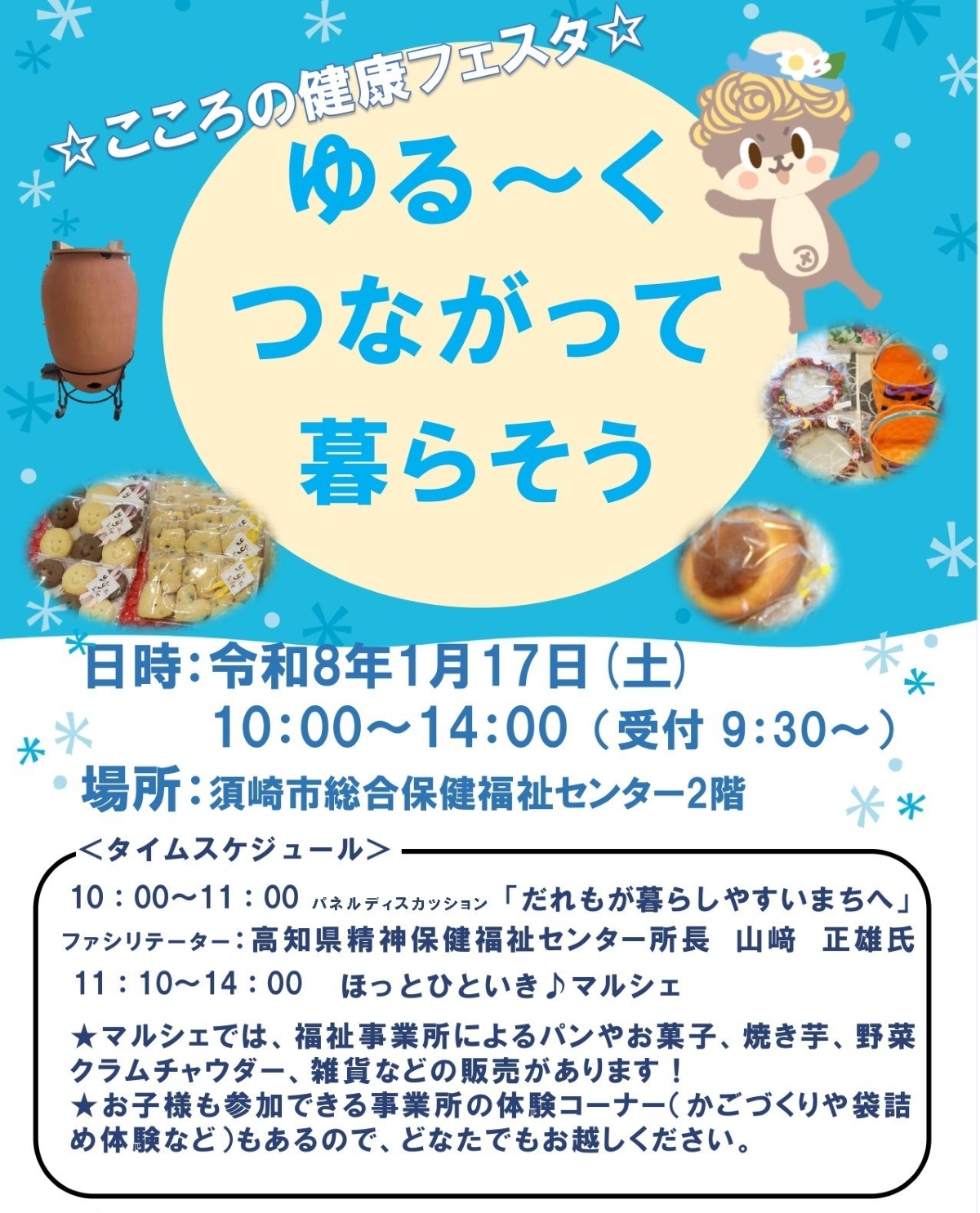 【2026年】須崎市で「こころの健康フェスタ」（須崎市総合保健福祉センター）｜心の健康を考えるシンポジウムを開催。マルシェでパンや焼き芋、野菜、雑貨が販売されます