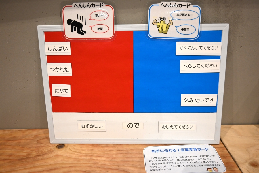 こちらは相手に気持ちを伝える「言葉変身ボード」。「疲れた」難しい」といった気持ちを全部「寒い」で表す子どもと一緒に作ったそうです