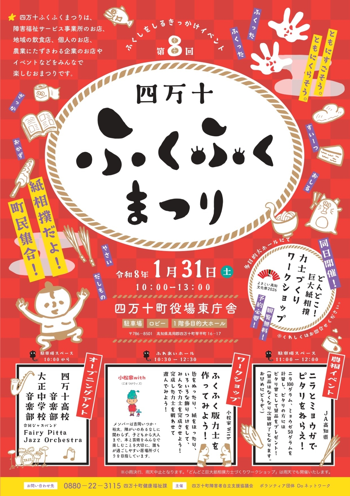【2026年】四万十町で「四万十ふくふくまつり」（四万十町役場東庁舎）｜福祉を知るイベント。ワークショップ、体験、ゲーム…グルメや雑貨も販売されます