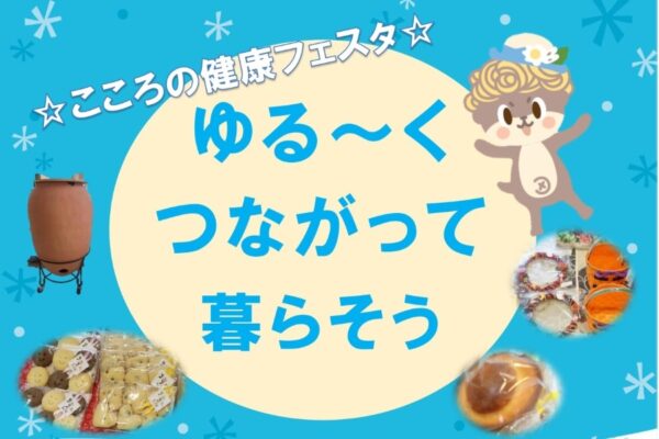 【2026年】須崎市で「こころの健康フェスタ」（須崎市総合保健福祉センター）｜心の健康を考えるシンポジウムを開催。マルシェでパンや焼き芋、野菜、雑貨が販売されます