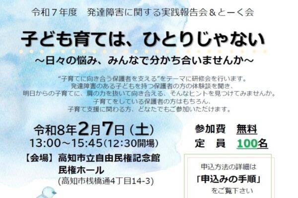 高知市で2/7に「子ども育ては、ひとりじゃない」（高知市立自由民権記念館）｜発達障害の子どもの子育てに大切なことは？保護者が思いを語る「とーく会」も開かれます
