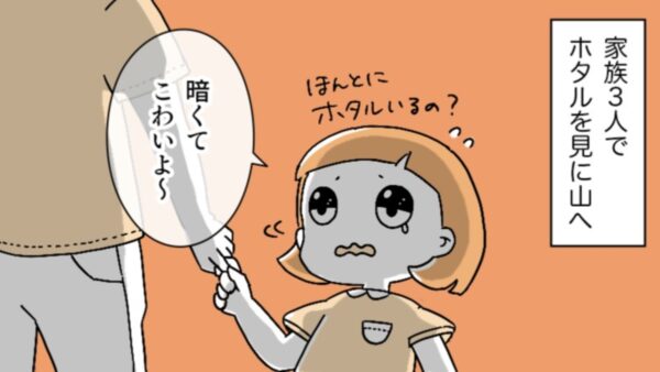 ココハレ・うちのこザウルス⑰「ホタル」｜山で見たホタルに感動した4歳児さん…園の先生を戸惑わせました