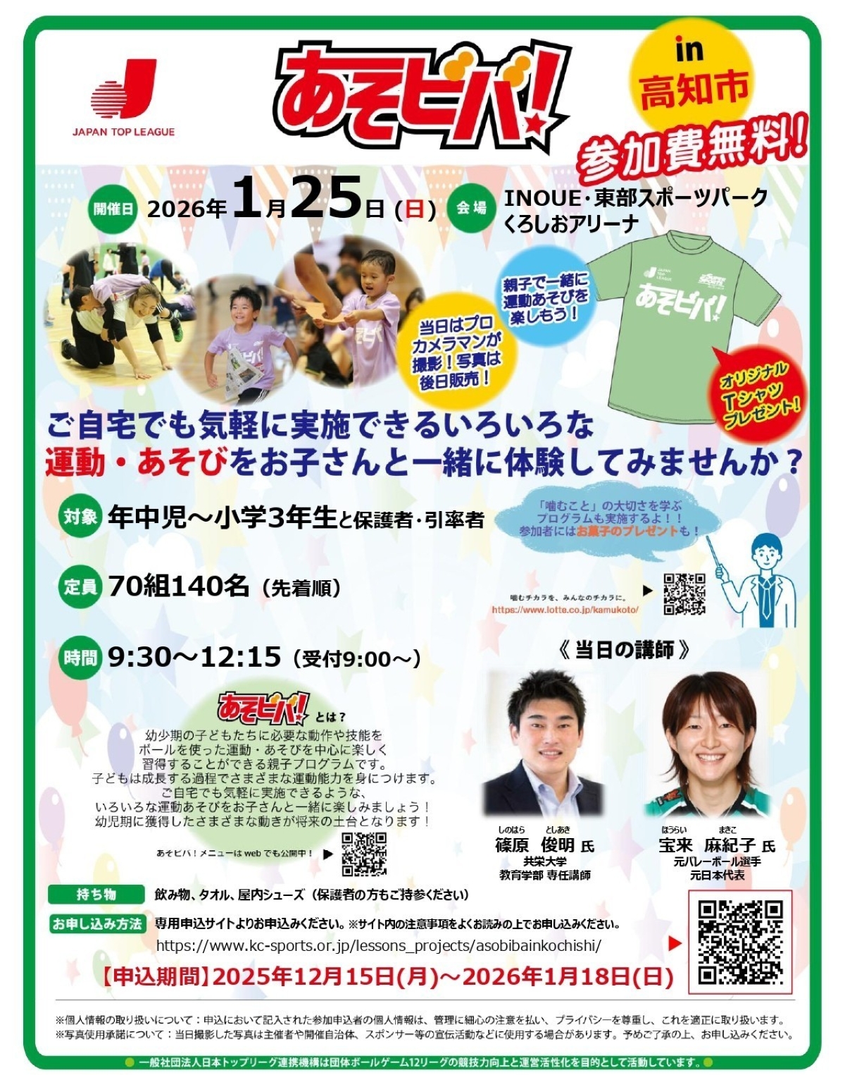 【2026年】高知市で「あそビバ！in 高知市」｜親子でボールを使った運動、遊びを体験しよう！年中児～小学3年生の親子向けです