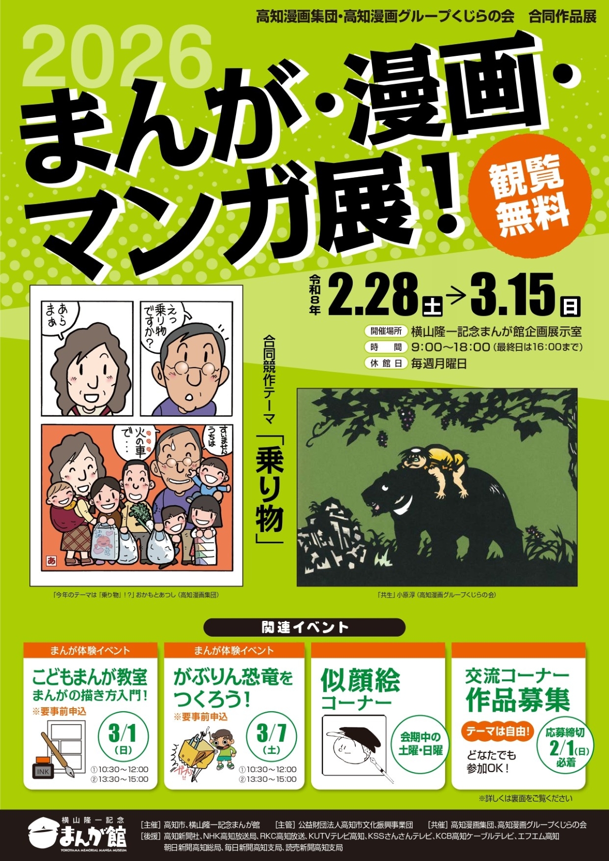 【2026年】高知市で2/28から「まんが・漫画・マンガ展！」（横山隆一記念まんが館）｜テーマは「乗り物」！漫画作品、ジオラマ…土日は似顔絵コーナーも