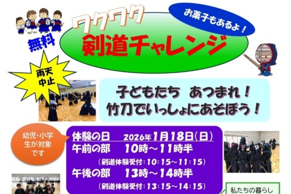 【2026年】高知市で「ワクワク剣道チャレンジ」（おまち多目的広場）｜新聞切り、新聞紙丸め打ち、紙風船割、コップ飛ばし…剣道を体験しませんか？