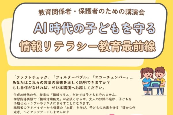 【2026年】高知市で講演会「AI時代の子どもを守る 情報リテラシー教育最前線」（こうち男女参画センター「ソーレ」）｜ファクトチェック、フィルターバブル、エコーチェンバー…子育てで知っておきたいデジタル、SNS知識を学びます