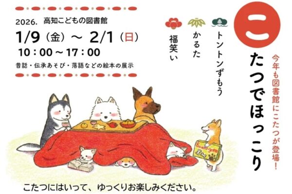 【2026年】高知市で「こたつでほっこり」企画展（高知こどもの図書館）｜こたつに入って、かるたや福笑いで遊びませんか？昔話、伝承遊び、落語などの絵本も展示されます