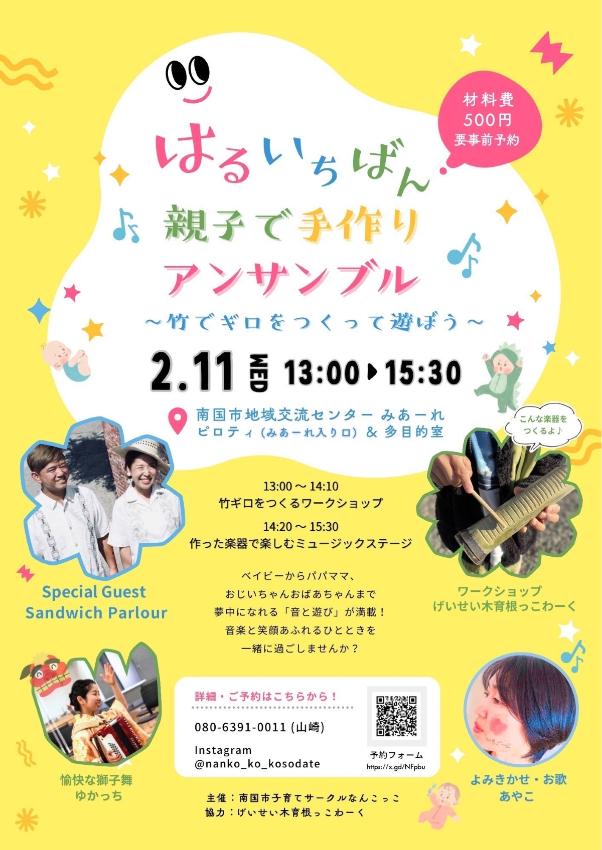 【2026年】南国市で2/11に「はるいちばん　親子で手作りアンサンブル」（南国市地域交流センター「みあーれ」）｜「竹ギロ」を作って演奏。獅子舞、絵本の読み聞かせも楽しめます
