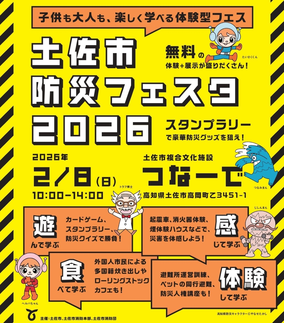 【2026年】土佐市で2/8に「土佐市防災フェスタ2026」（つなーで）｜毛布で担架タイムトライアル、防災カードゲーム、煙体験ハウス…カレーや多国籍料理の炊き出しも