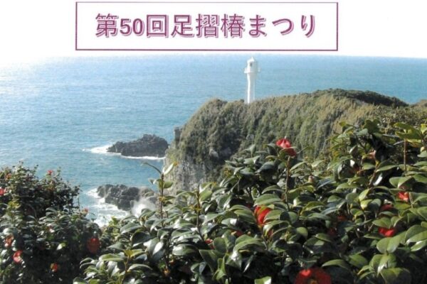 【2026年】土佐清水市で2/1に「第50回足摺椿まつり」（足摺岬先端部園地）｜つみれ汁や宗田節の削り節が無料で配布されます