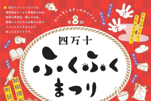 【2026年】四万十町で「四万十ふくふくまつり」（四万十町役場東庁舎）｜福祉を知るイベント。ワークショップ、体験、ゲーム…グルメや雑貨も販売されます