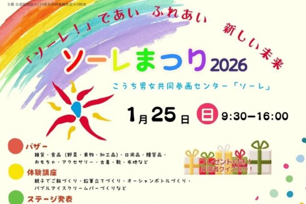 【2026年】高知市で「ソーレまつり」（こうち男女参画センター「ソーレ」）｜バザー、体験講座、ステージなどが楽しめます。産婦人科医・宋美玄さんの基調講演が2/9（月）まで配信されます