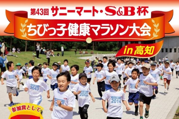 【2026年】高知市で「第43回サニーマート・S&B杯 ちびっ子健康マラソン大会 in 高知」（春野総合運動公園陸上競技場）｜県内の小学生2400人を募集しています