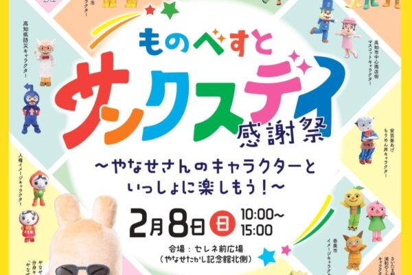 【2026年】香美市で2/8に「ものべすとサンクスデイ」（セレネ前広場）｜やなせたかしさんが生み出したキャラクターたちが勢ぞろい！あんぱん食い競争、グルメも楽しめます