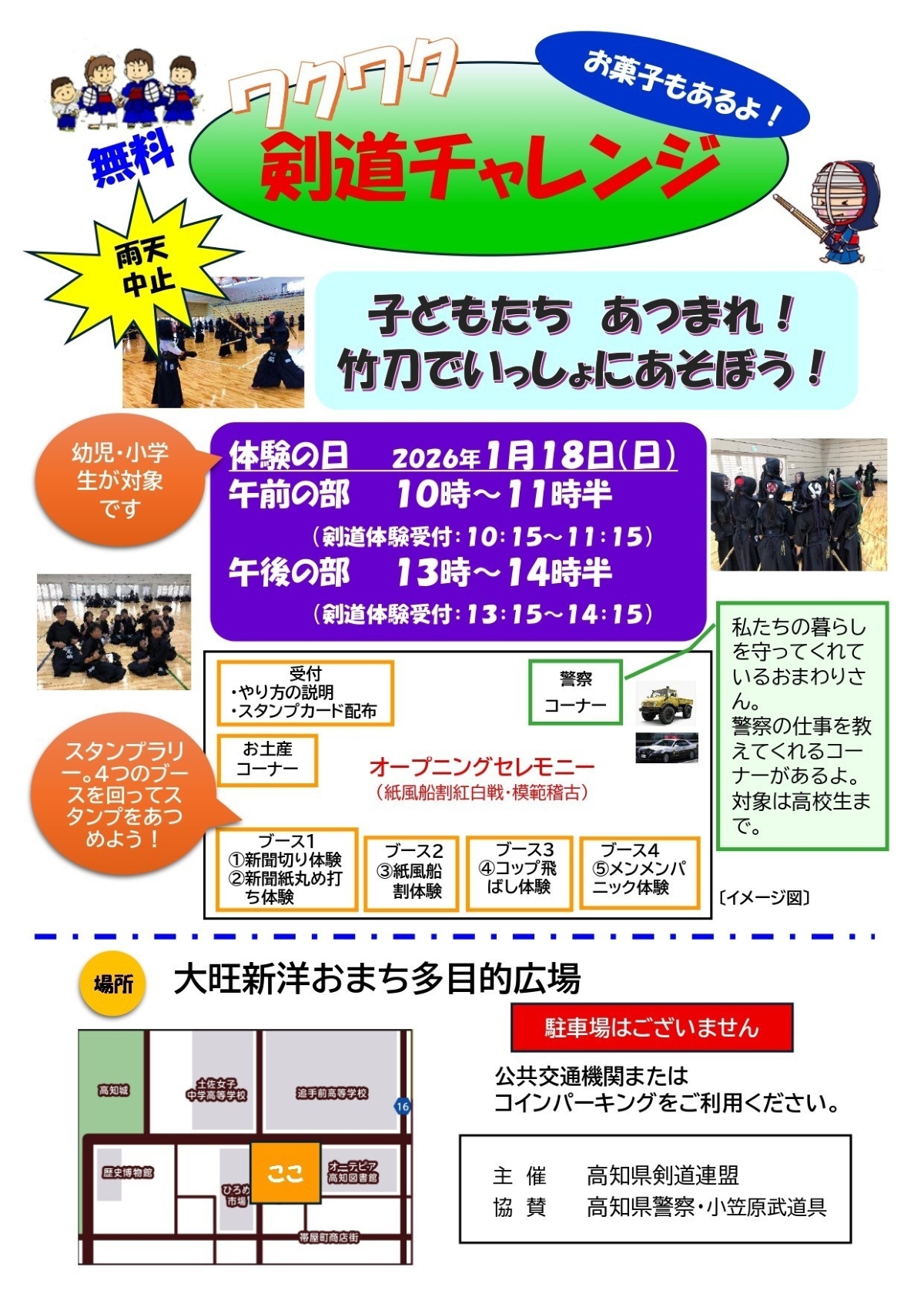 【2026年】高知市で「ワクワク剣道チャレンジ」（おまち多目的広場）｜新聞切り、新聞紙丸め打ち、紙風船割、コップ飛ばし…剣道を体験しませんか？