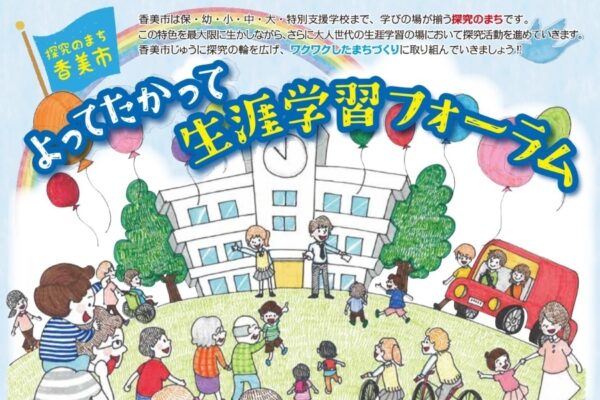 【2026年】香美市で2/14に「よってたかって生涯学習フォーラム」（山田高校など）｜防災教室、手作りおもちゃ教室、ボッチャ体験…フリーマーケットも