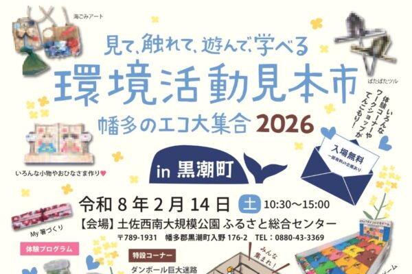 【2026年】黒潮町で2/14に「環境活動見本市 in 黒潮町」（土佐西南大規模公園ふるさと総合センター）｜SDGsゲーム、海ごみアート、ウミガメ・クジラクイズ…段ボール巨大迷路が登場します