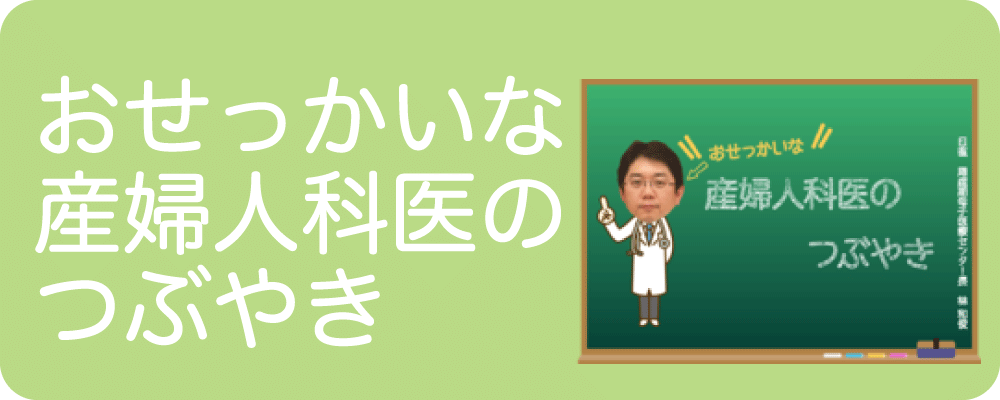 ウェブサイトに掲載されている「おせっかいな産婦人科医のつぶやき」のロゴ。林さんがキャラクター化されています