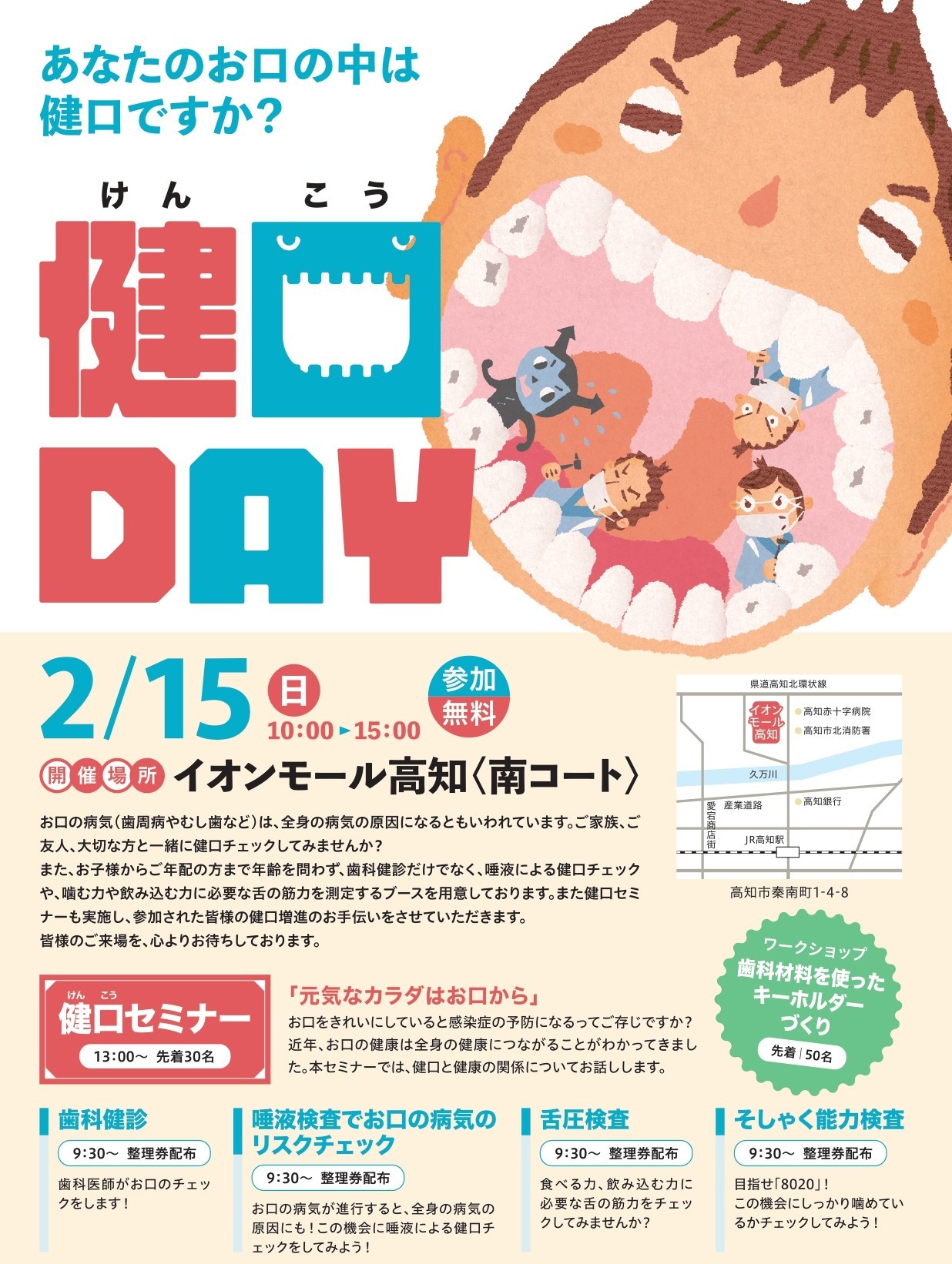 【2026年】高知市で「健口DAY（けんこうデイ）」（イオンモール高知）｜バレンタインデー後のお口、むし歯は大丈夫？歯科医師の健診、唾液検査、そしゃく能力検査などが無料です！〈PR〉
