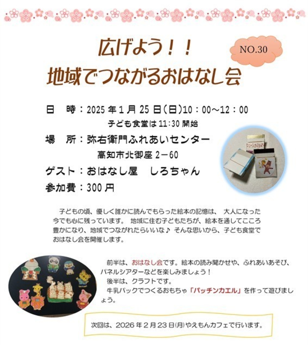 【2026年1月】高知市で「広げよう！！地域でつながるおはなし会」（弥右衛門ふれあいセンター）｜絵本の読み聞かせ、ふれあい遊び、パッチンカエル作りなどが楽しめます
