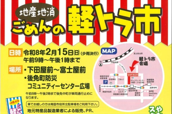 【2026年】南国市で2/15に「地産地消ごめんの軽トラ市」（後免町商店街）｜野菜、グルメ、手芸品…スタンプラリー、「ごめん戦隊ゴメンジャーnext」のショーも楽しめます