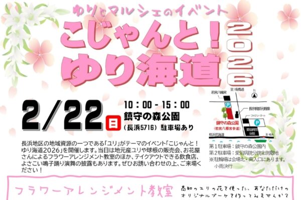 【2026年】高知市で2/22に「こじゃんと！ゆり海道」（鎮守の森公園）｜ユリとマルシェのイベント。フラワーアレンジメント教室、バルーンアートも楽しめます