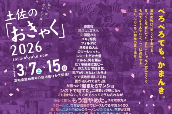 【2026年】高知市で3/7～15に「土佐の『おきゃく』」｜ご当地グルメ屋台村、土佐皿鉢祭、よさこい春の舞、土佐の大座敷…音楽、踊り、スポーツも楽しめます