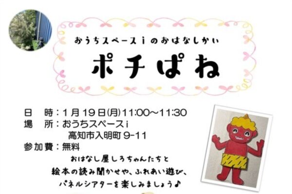 【2026年1月】高知市で「おはなしかいポチぱね」（おうちスペースｉ）｜絵本の読み聞かせ、ふれあい遊び、パネルシアターを楽しもう！参加無料です