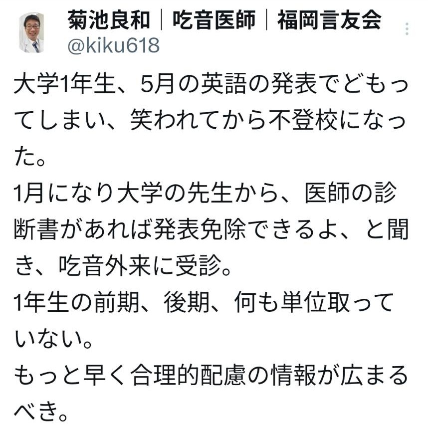 菊池さんの投稿。「受遺業界支持の点呼で返事ができず、退学した人もいる」と話していました