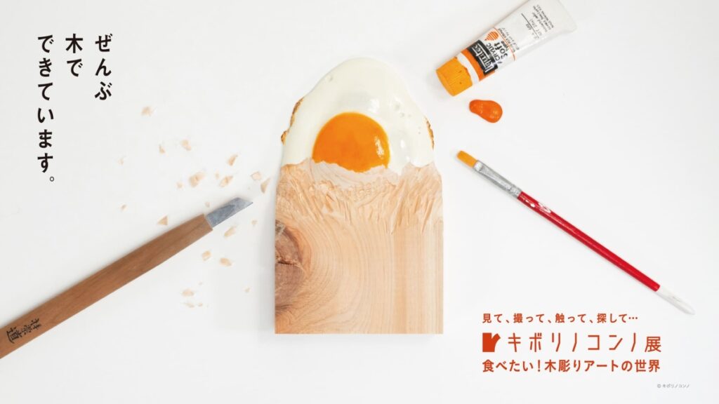 【会場レポートあり】高知市で4/10から「キボリノコンノ展 ―食べたい!木彫りアートの世界―」(高知県立美術館)|透明な生卵、とろ~り伸びるチーズ…本物そっくりの木彫り作品が楽しめます