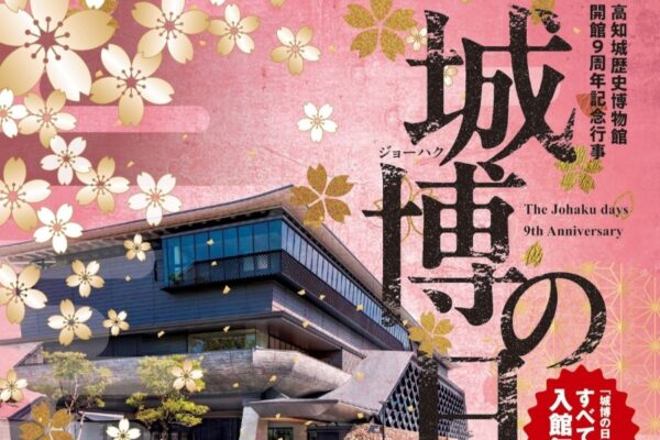 【2026年】高知城歴史博物館で3/7,8に「城博の日」｜｜開館記念のため入館無料！体験やレクチャーイベント、コンサートなどが楽しめます