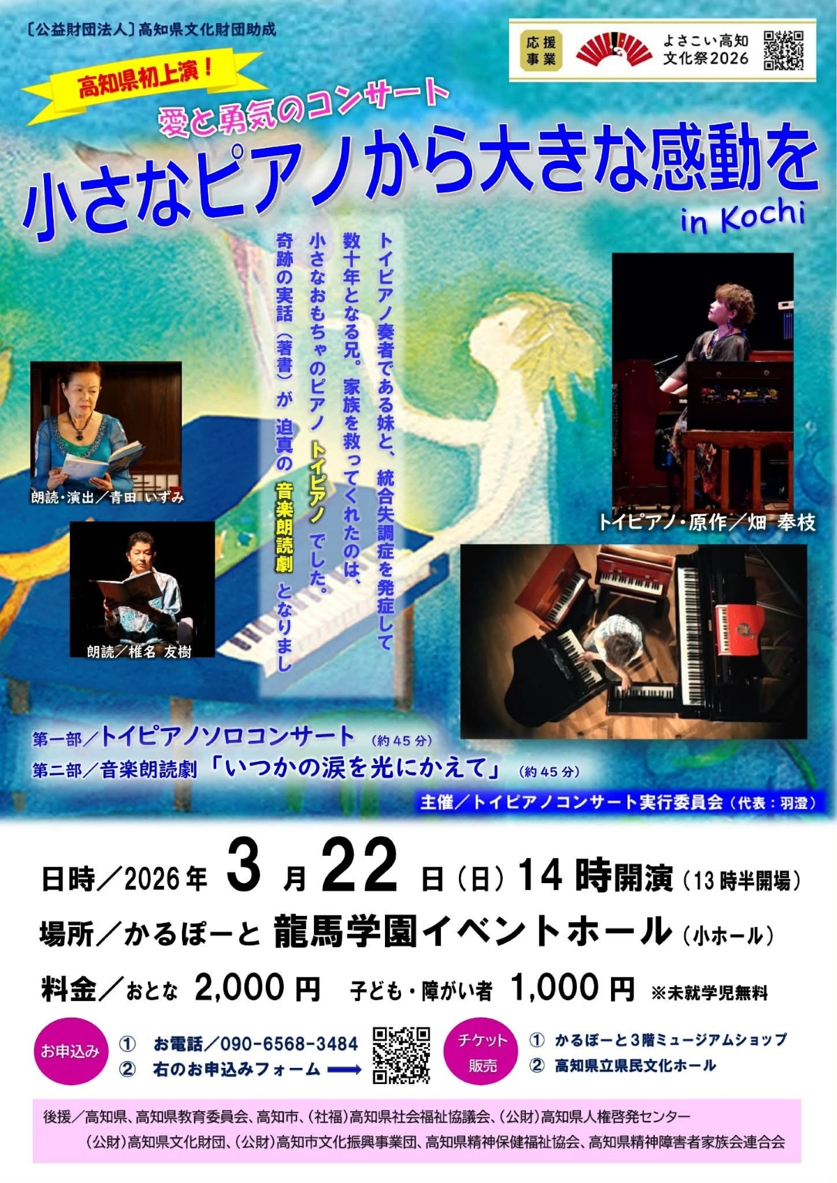 【2026年】高知市で3/22に「小さなピアノから大きな感動を in Kochi」（かるぽーと）｜トイピアノの演奏と音楽朗読劇が楽しめます
