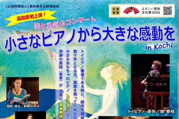 【2026年】高知市で3/22に「小さなピアノから大きな感動を in Kochi」（かるぽーと）｜トイピアノの演奏と音楽朗読劇が楽しめます