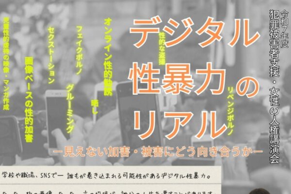 【2026年】高知市で「犯罪被害者支援・女性の人権講演会」（こうち男女参画センター「ソーレ」）｜「デジタル性暴力」の実態は？加害、被害への向き合い方を考えます