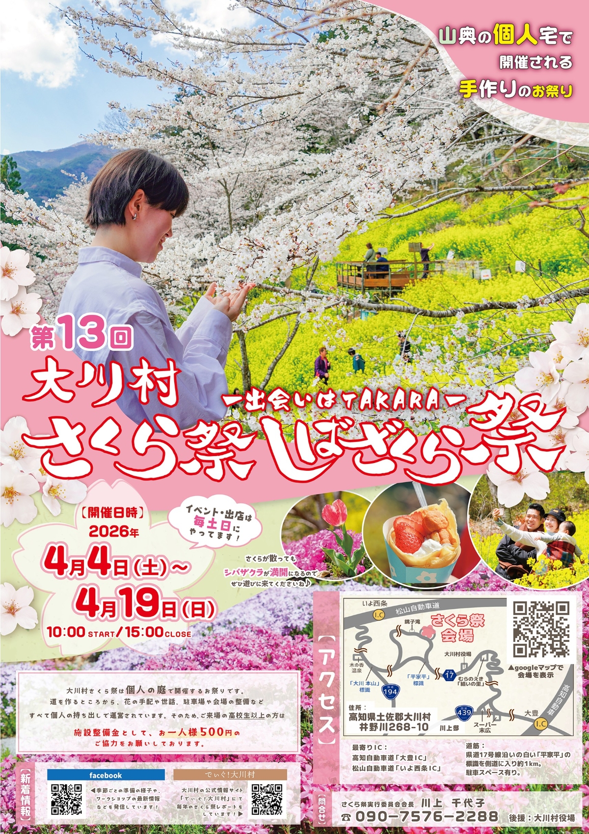 【2026年】大川村で「第13回大川村さくら祭しばざくら祭」｜桜、シバザクラ、菜の花が一面に！土日はグルメの出店もあります