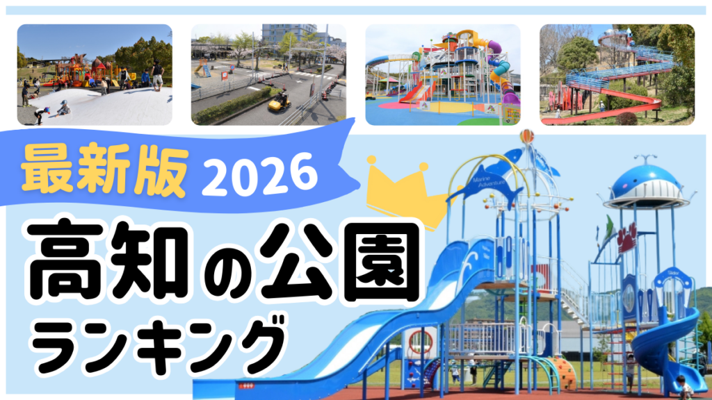 【2026年最新版】高知の人気公園ランキング｜親子のおでかけにぴったり！高知のお父さん、お母さん1347人に聞いたおすすめポイント、穴場公園もご紹介！