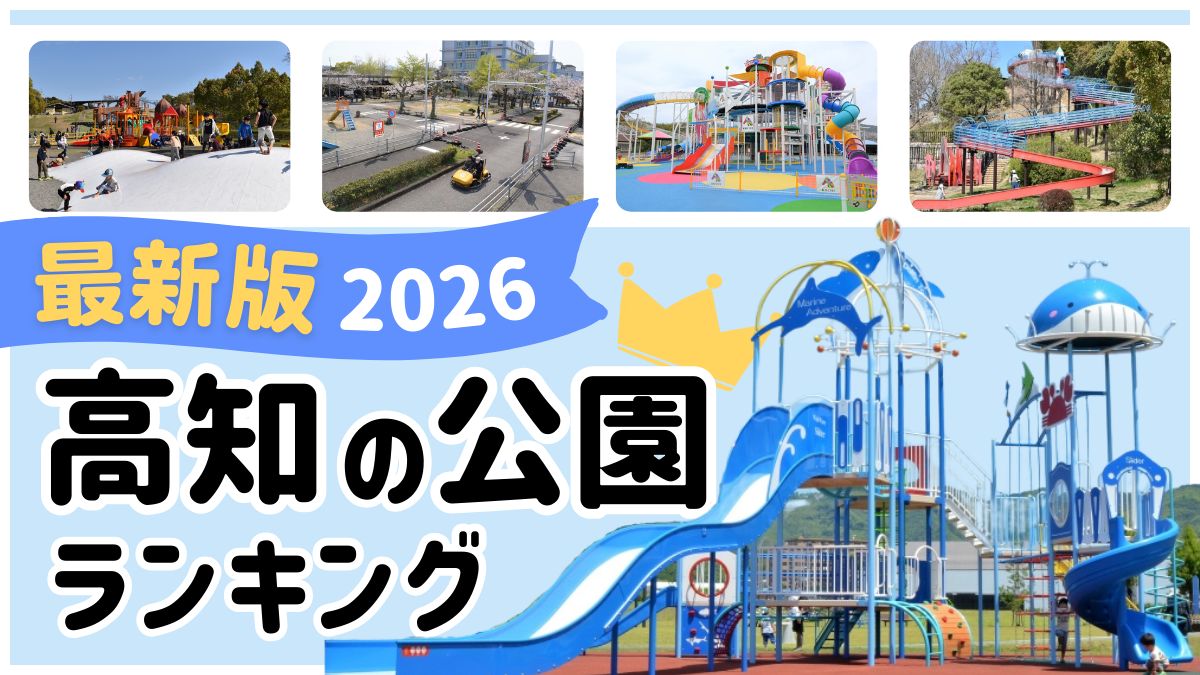 【2026年最新版】高知の人気公園ランキング｜親子のおでかけにぴったり！高知のお父さん、お母さん1347人に聞いたおすすめポイント、穴場公園もご紹介！